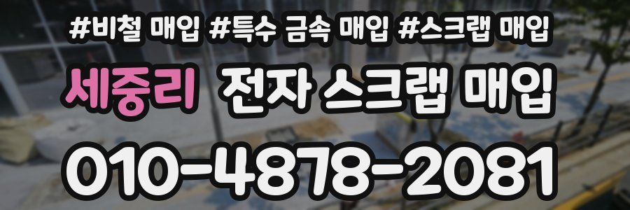 세중리 전자 스크랩 매입