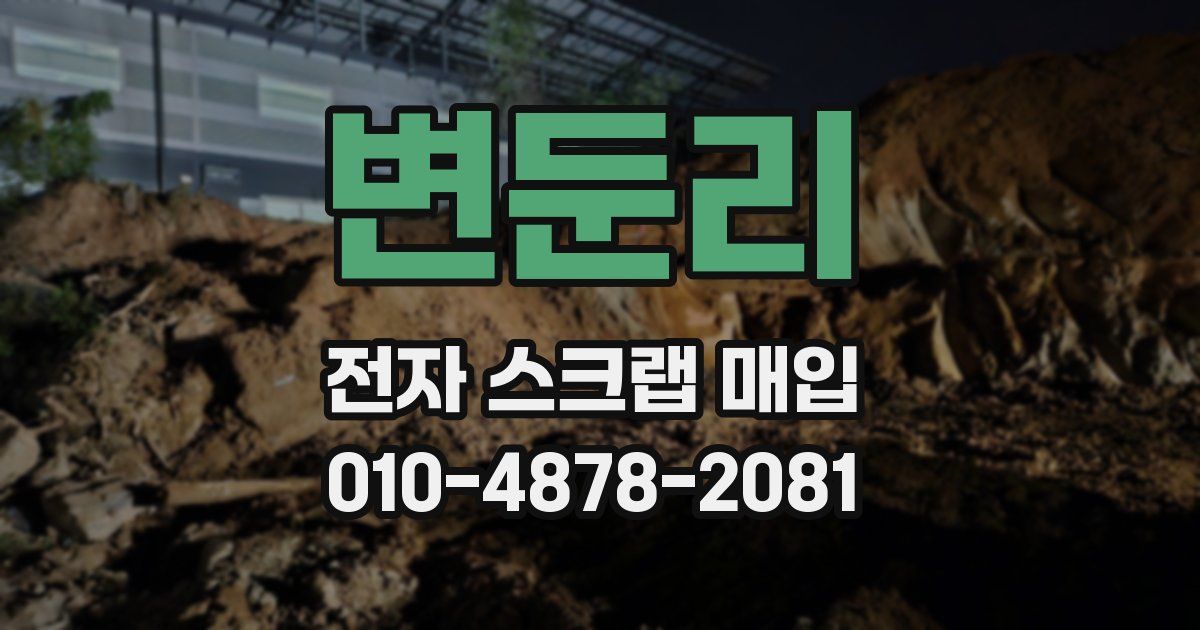 변둔리 전자 스크랩 매입