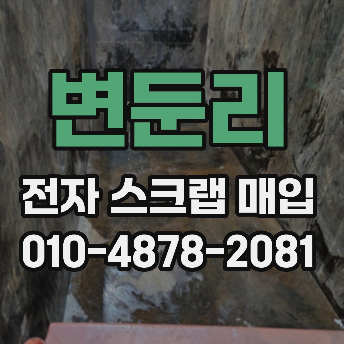 변둔리 전자 스크랩 매입