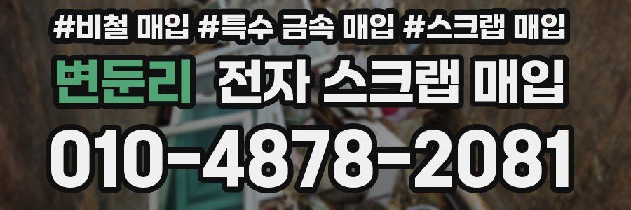 변둔리 전자 스크랩 매입