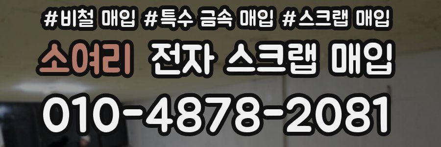 소여리 전자 스크랩 매입