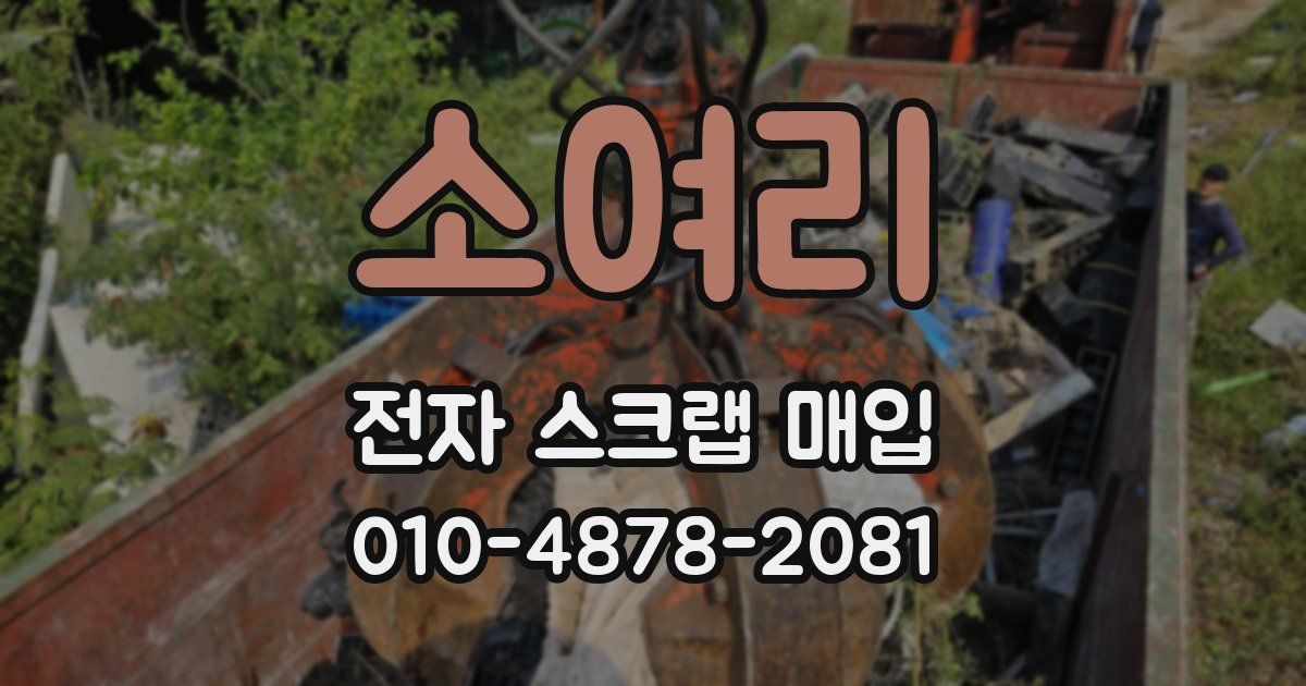 소여리 전자 스크랩 매입