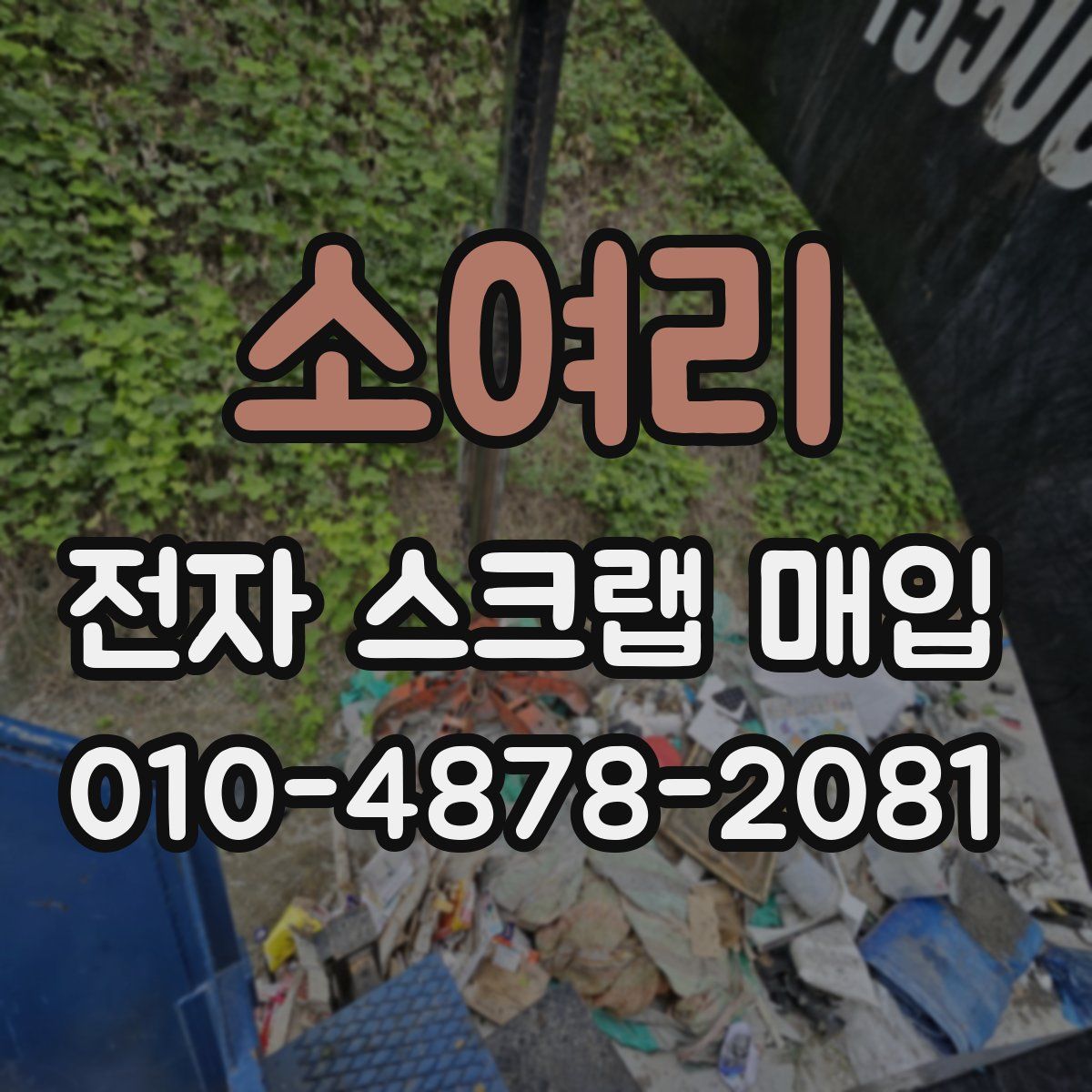 소여리 전자 스크랩 매입
