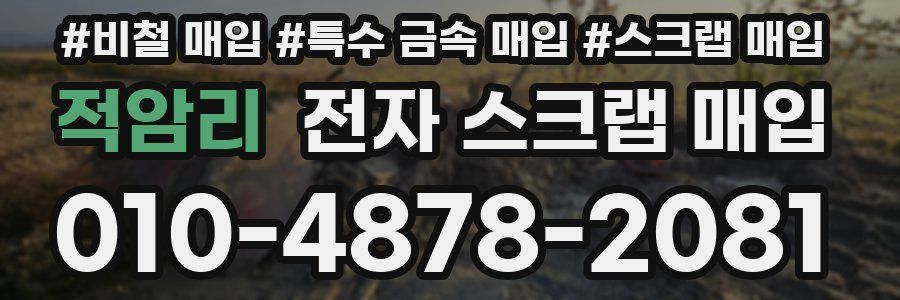 적암리 전자 스크랩 매입