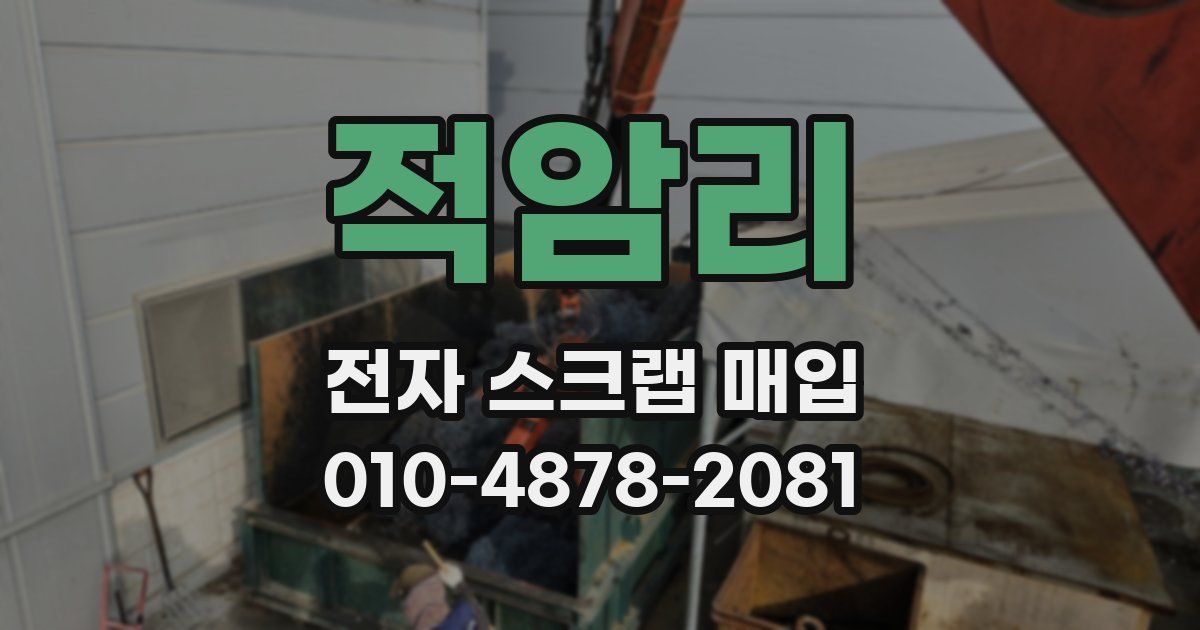 적암리 전자 스크랩 매입