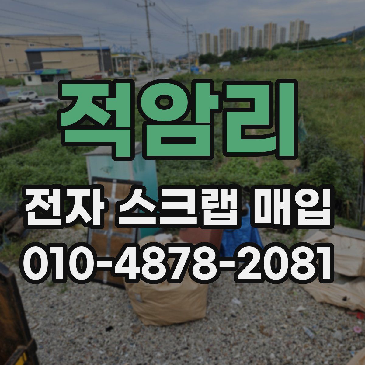 적암리 전자 스크랩 매입