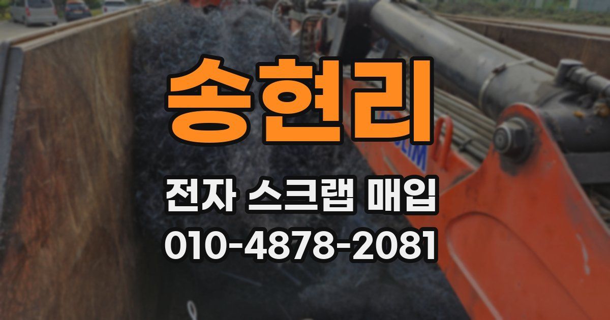 송현리 전자 스크랩 매입