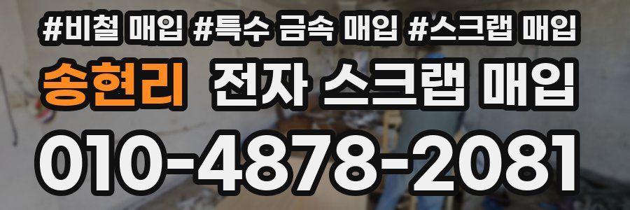 송현리 전자 스크랩 매입