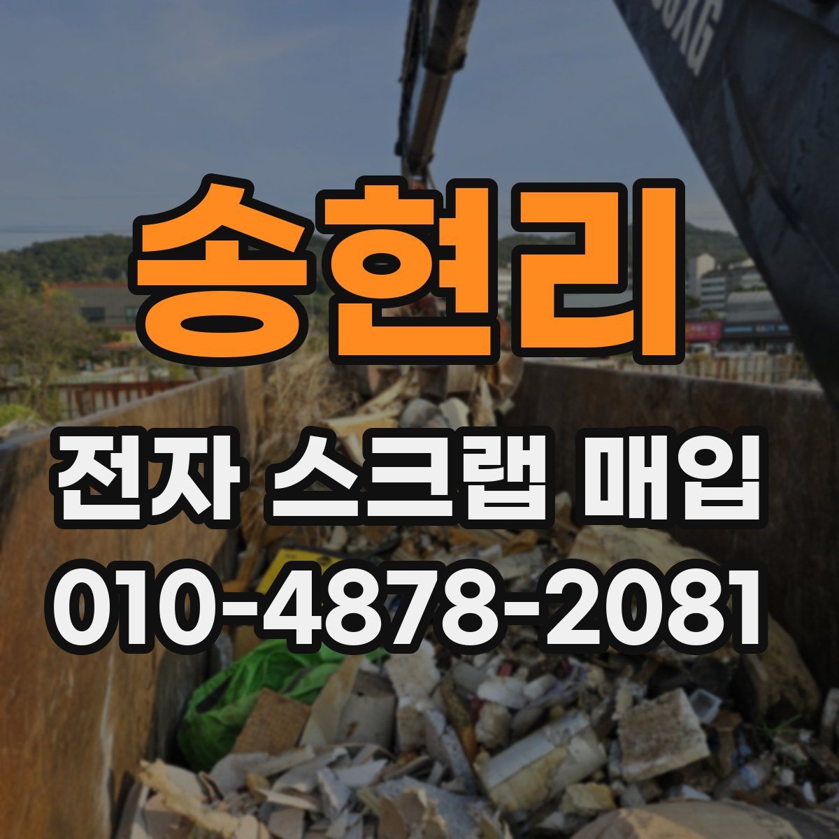 송현리 전자 스크랩 매입