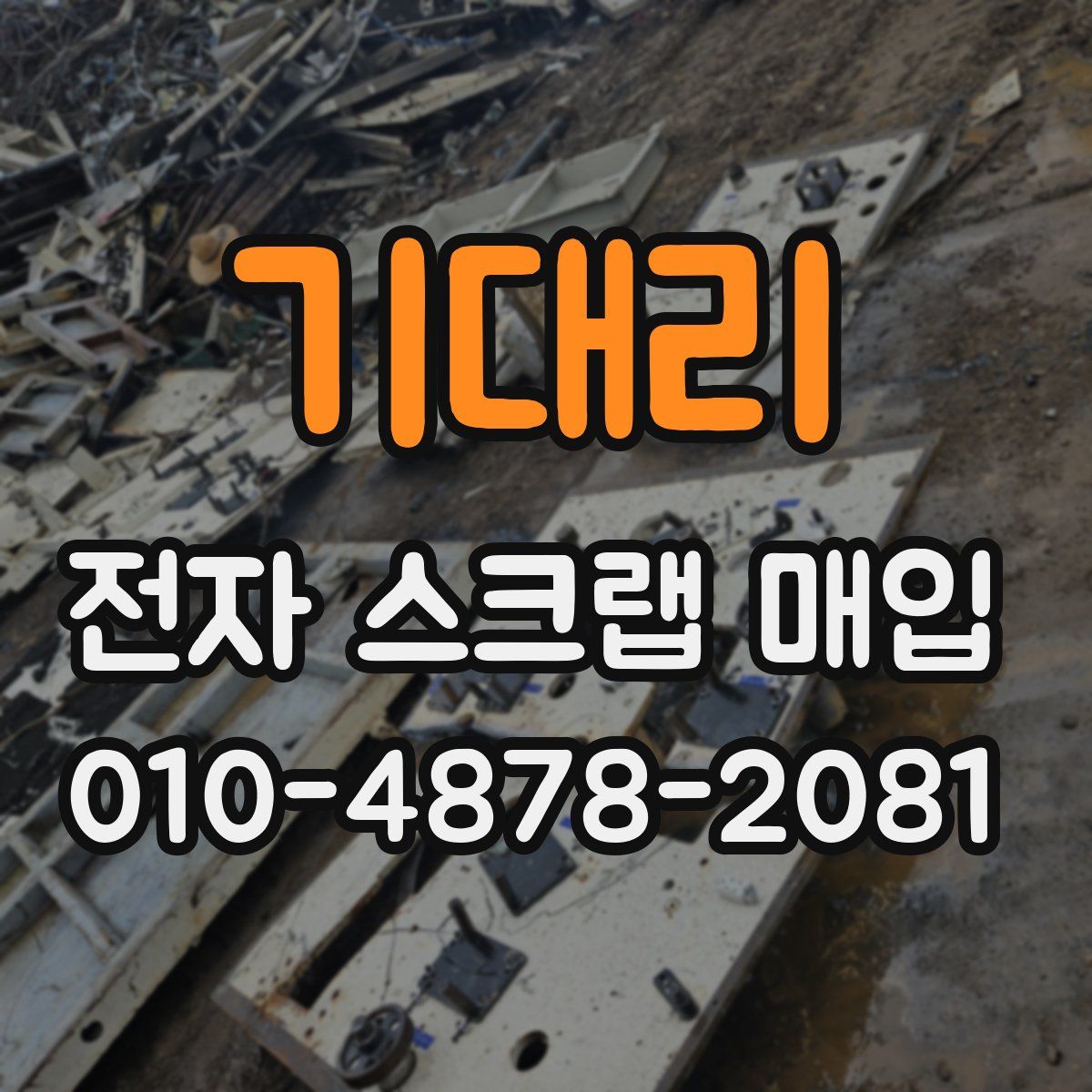 기대리 전자 스크랩 매입
