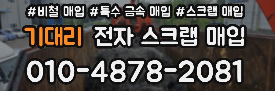 기대리 전자 스크랩 매입