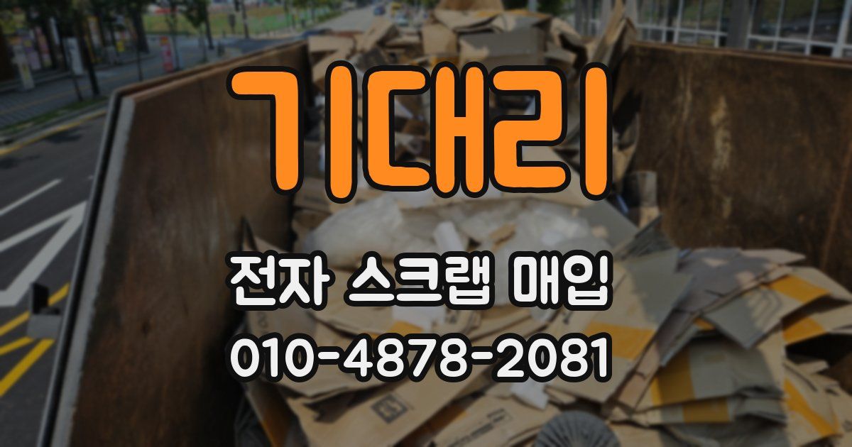 기대리 전자 스크랩 매입