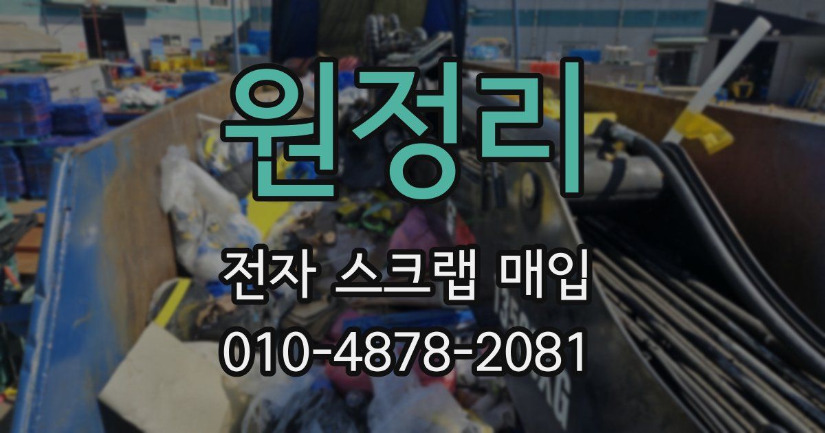 원정리 전자 스크랩 매입