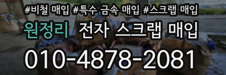 원정리 전자 스크랩 매입