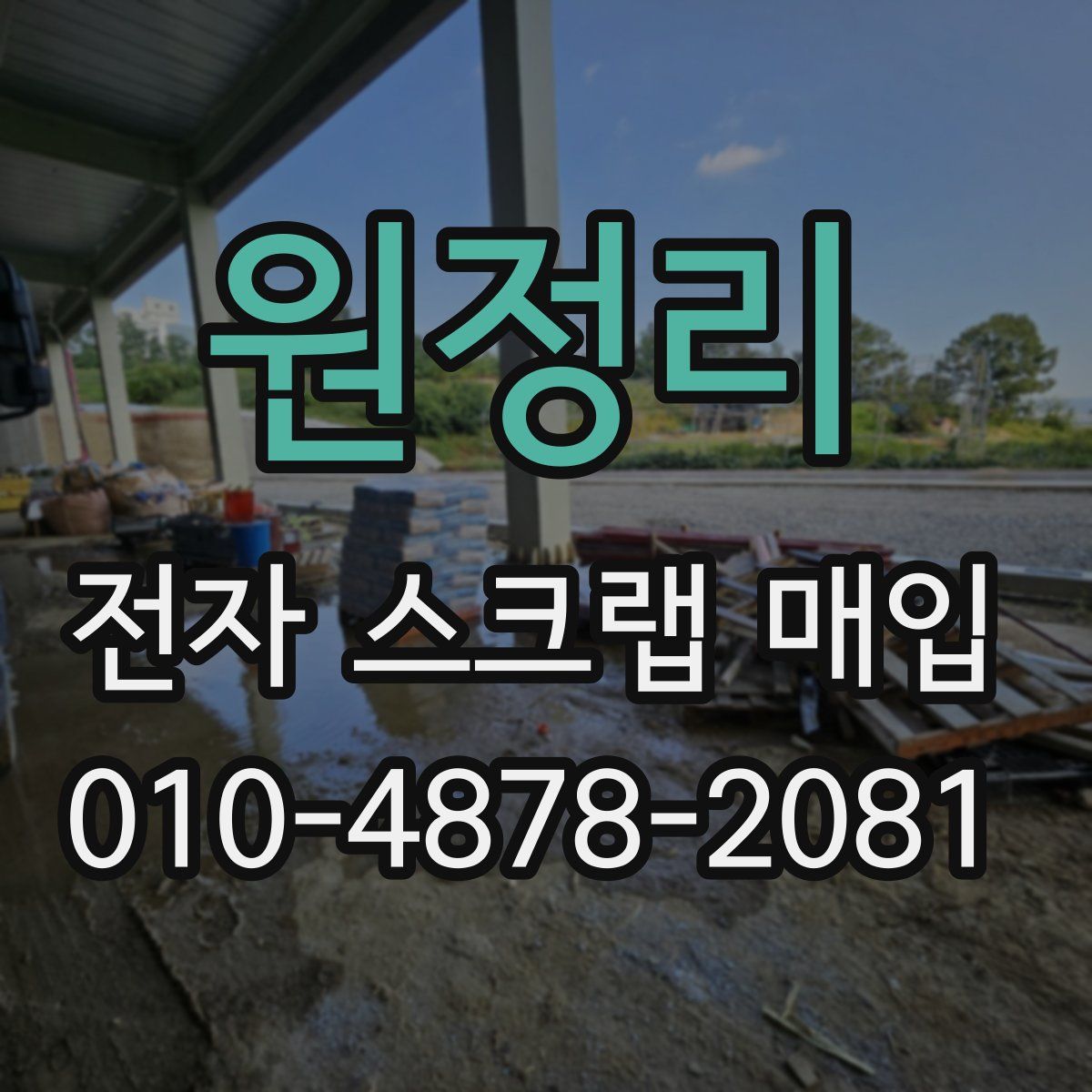 원정리 전자 스크랩 매입
