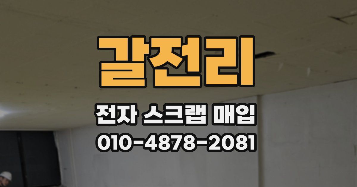 갈전리 전자 스크랩 매입