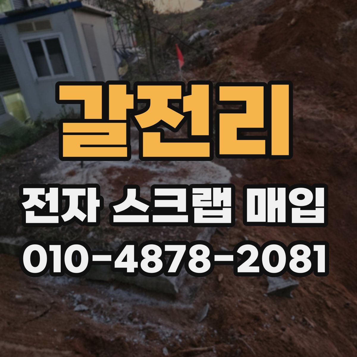 갈전리 전자 스크랩 매입