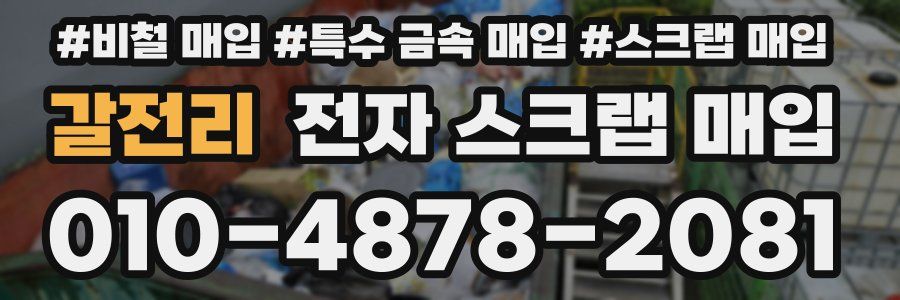 갈전리 전자 스크랩 매입