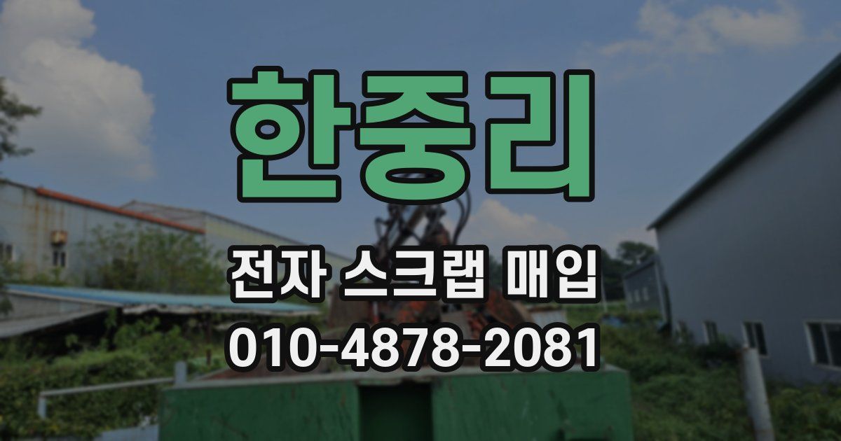 한중리 전자 스크랩 매입