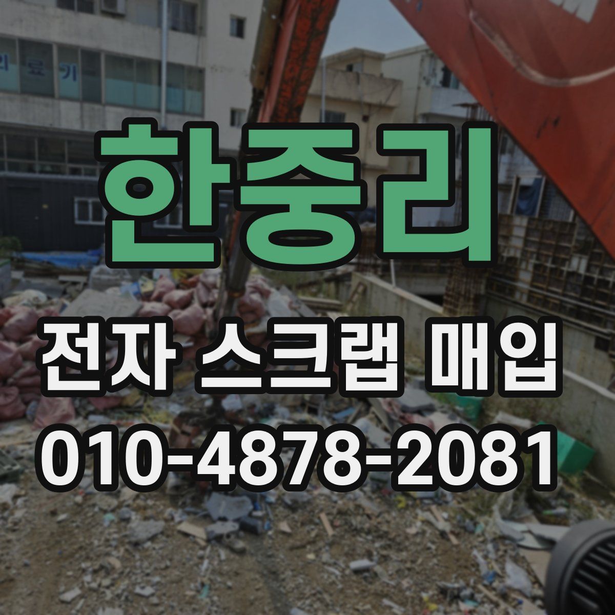 한중리 전자 스크랩 매입