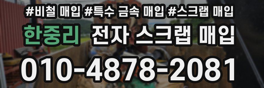 한중리 전자 스크랩 매입