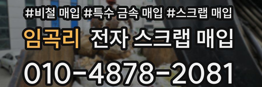 임곡리 전자 스크랩 매입