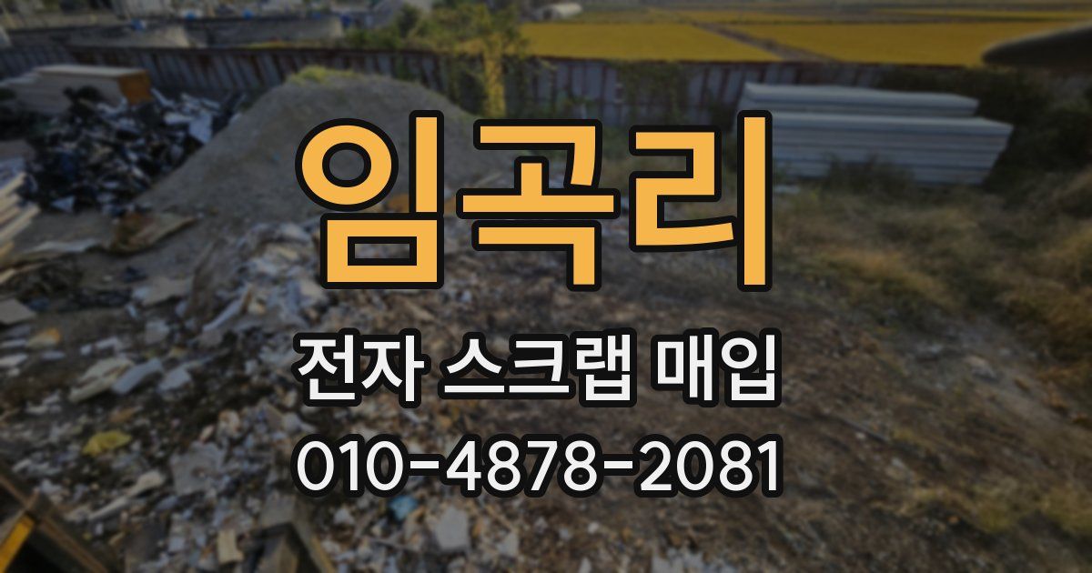 임곡리 전자 스크랩 매입