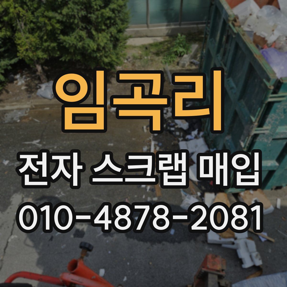 임곡리 전자 스크랩 매입