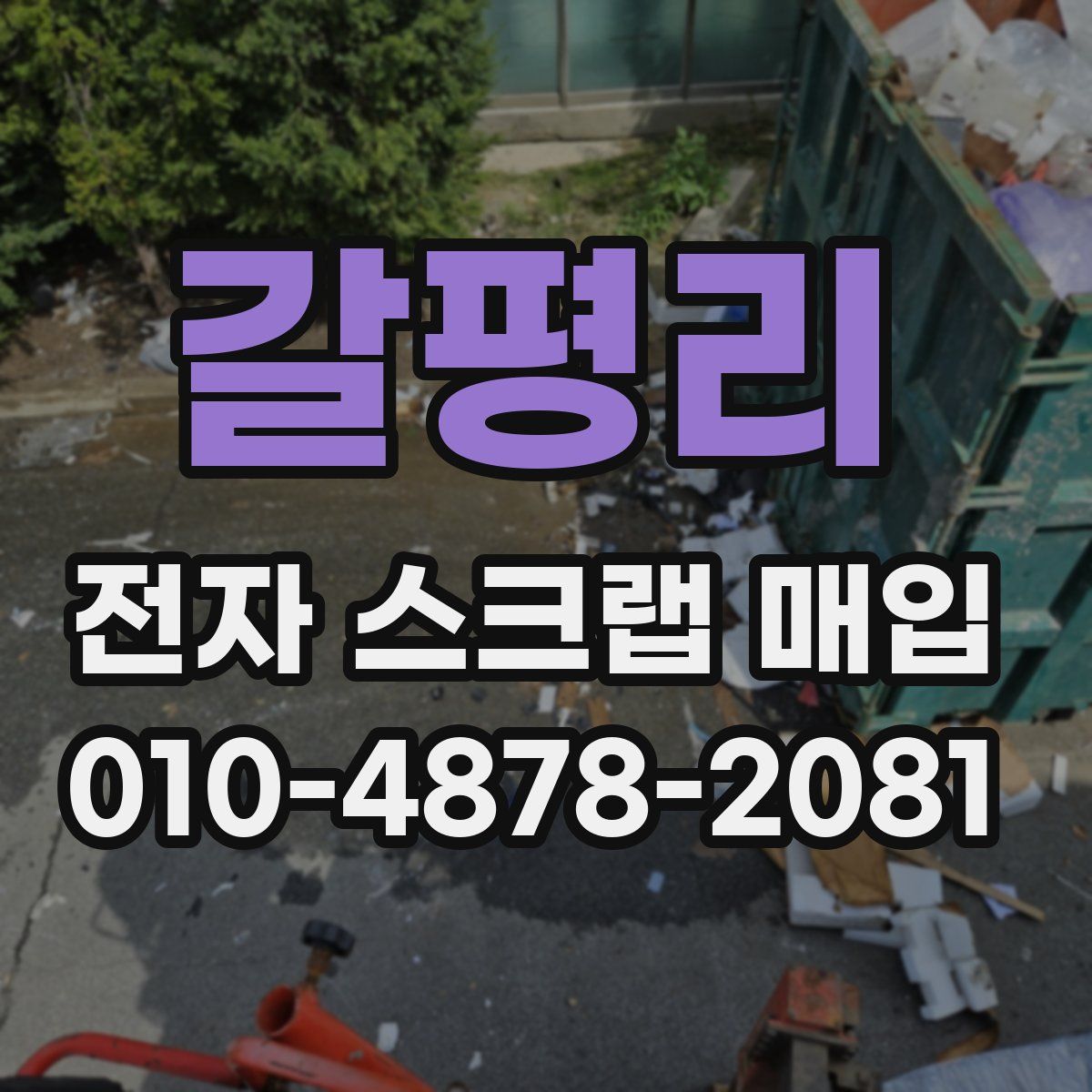 갈평리 전자 스크랩 매입