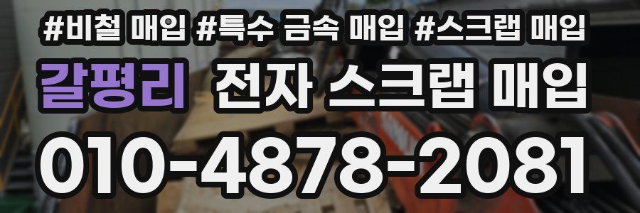 갈평리 전자 스크랩 매입