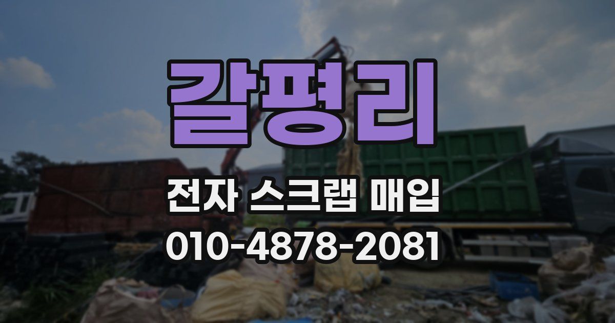 갈평리 전자 스크랩 매입