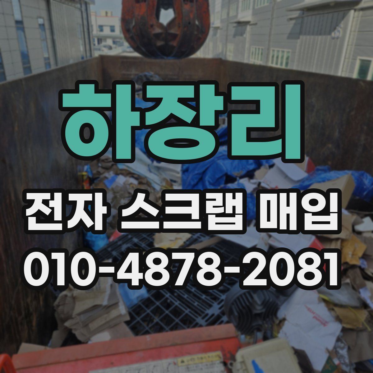 하장리 전자 스크랩 매입