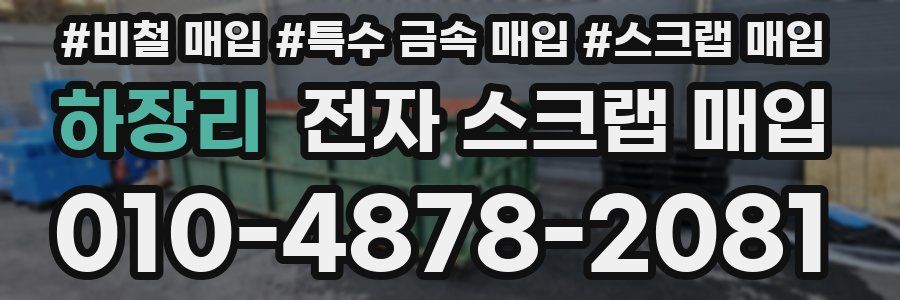 하장리 전자 스크랩 매입