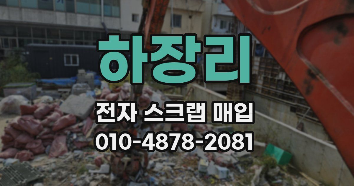하장리 전자 스크랩 매입