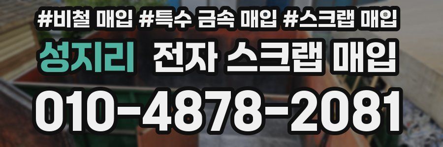 성지리 전자 스크랩 매입