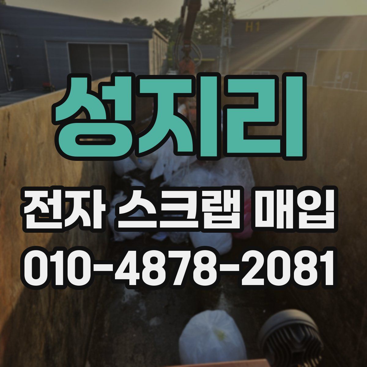 성지리 전자 스크랩 매입