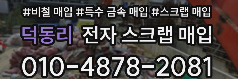 덕동리 전자 스크랩 매입
