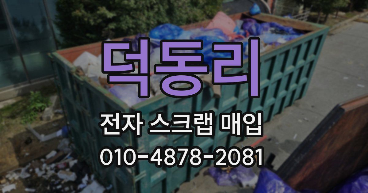 덕동리 전자 스크랩 매입