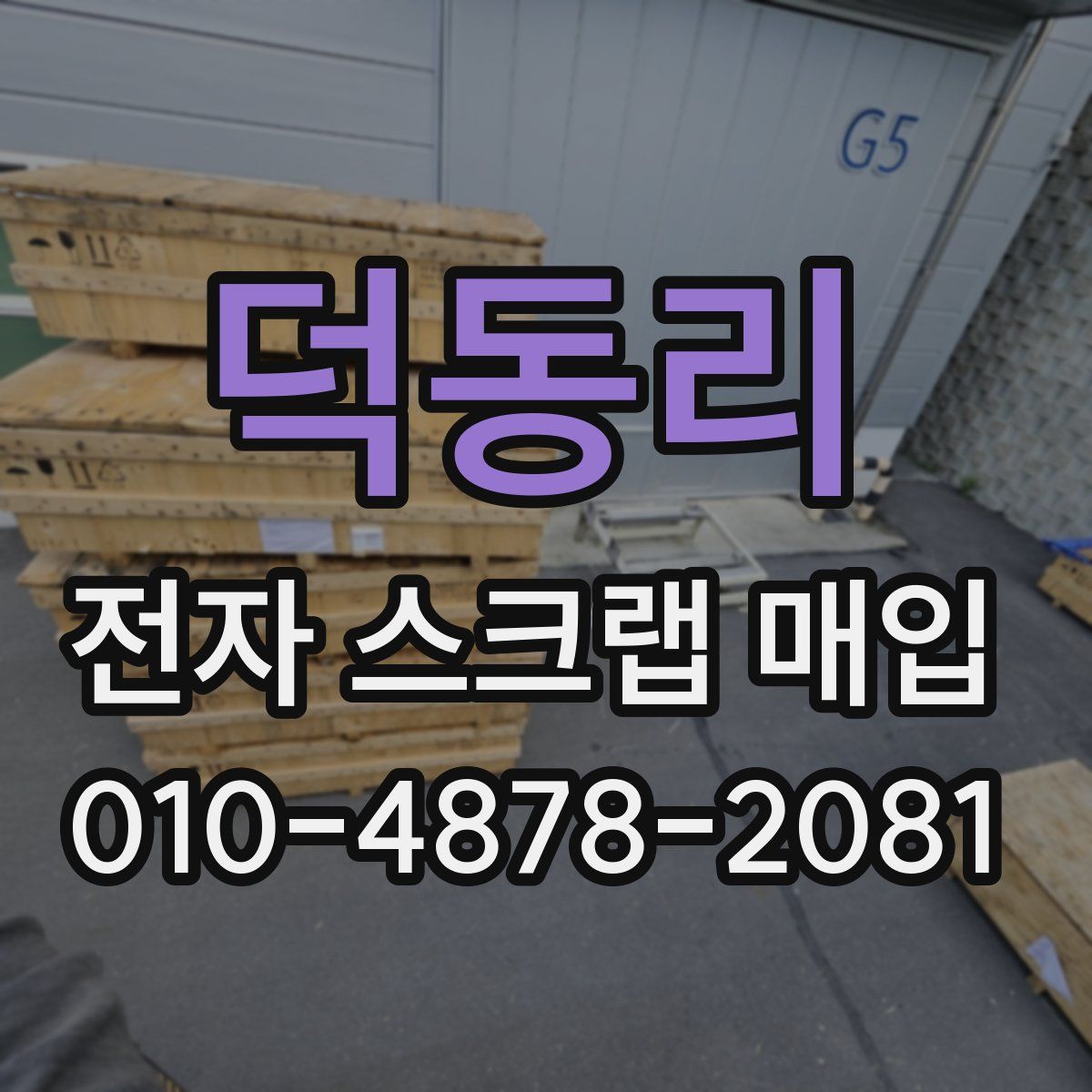 덕동리 전자 스크랩 매입