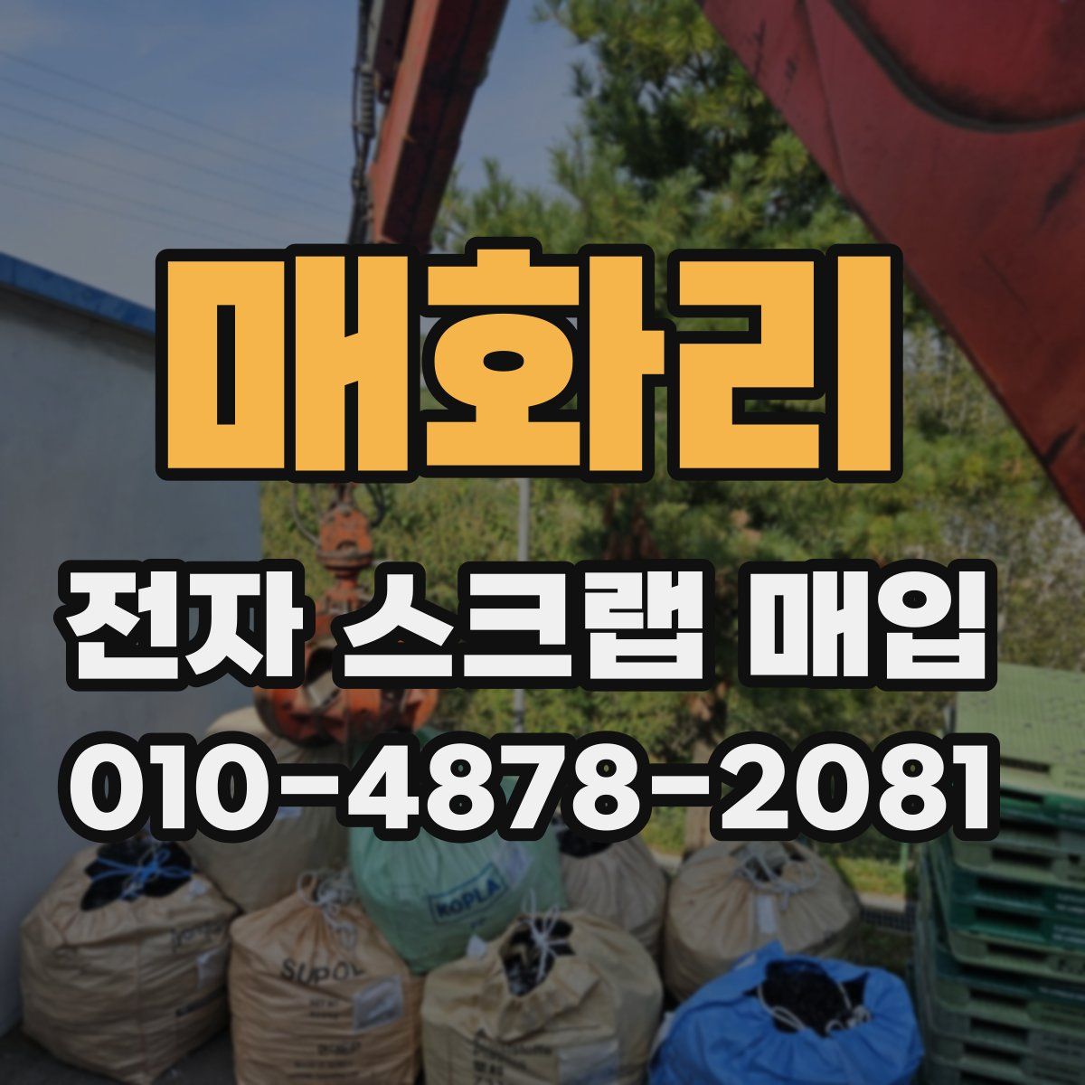 매화리 전자 스크랩 매입