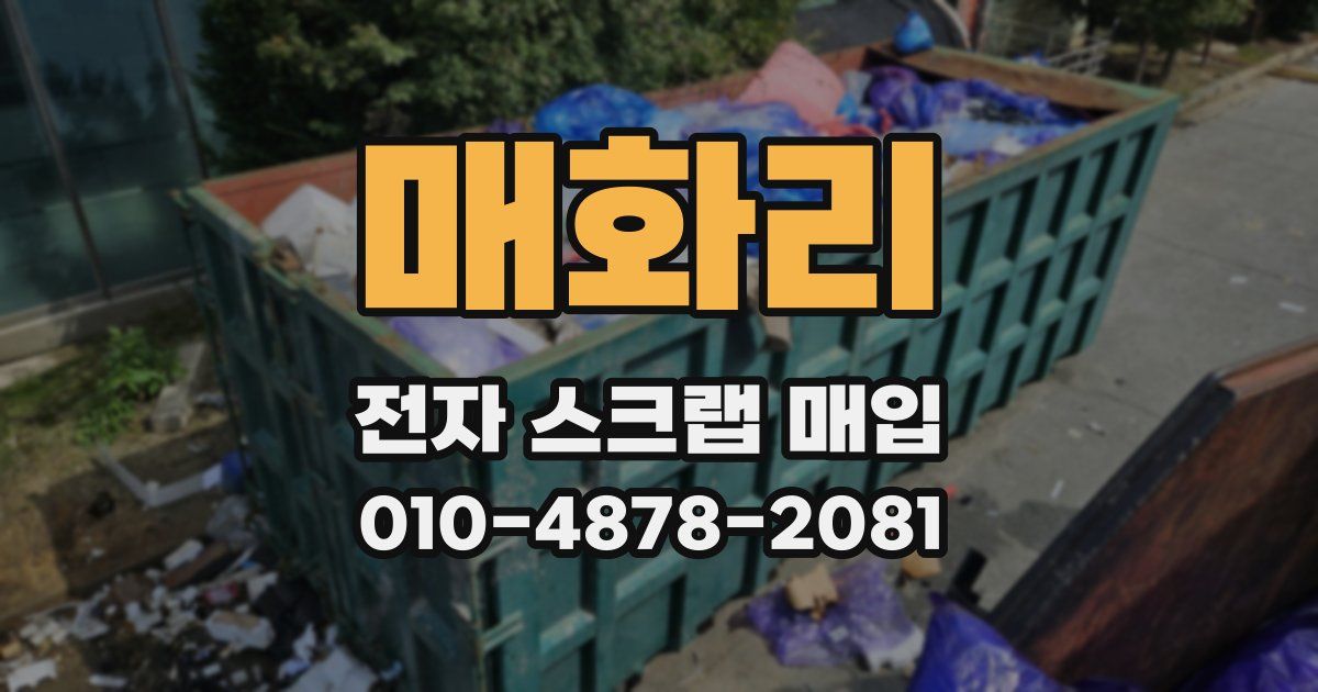 매화리 전자 스크랩 매입