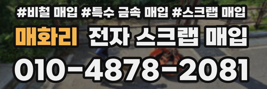 매화리 전자 스크랩 매입