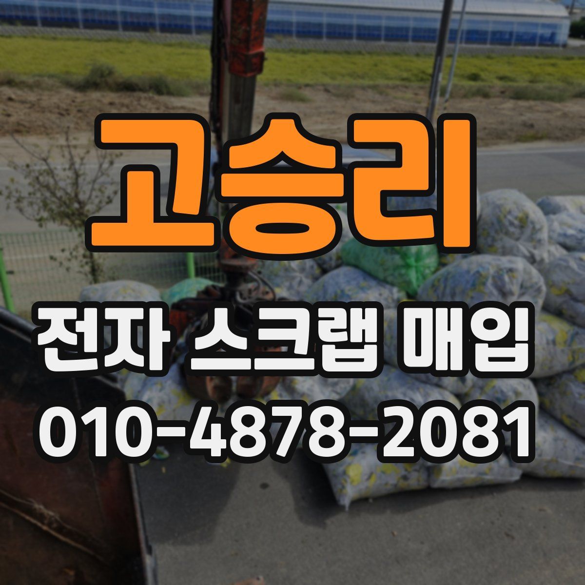 고승리 전자 스크랩 매입