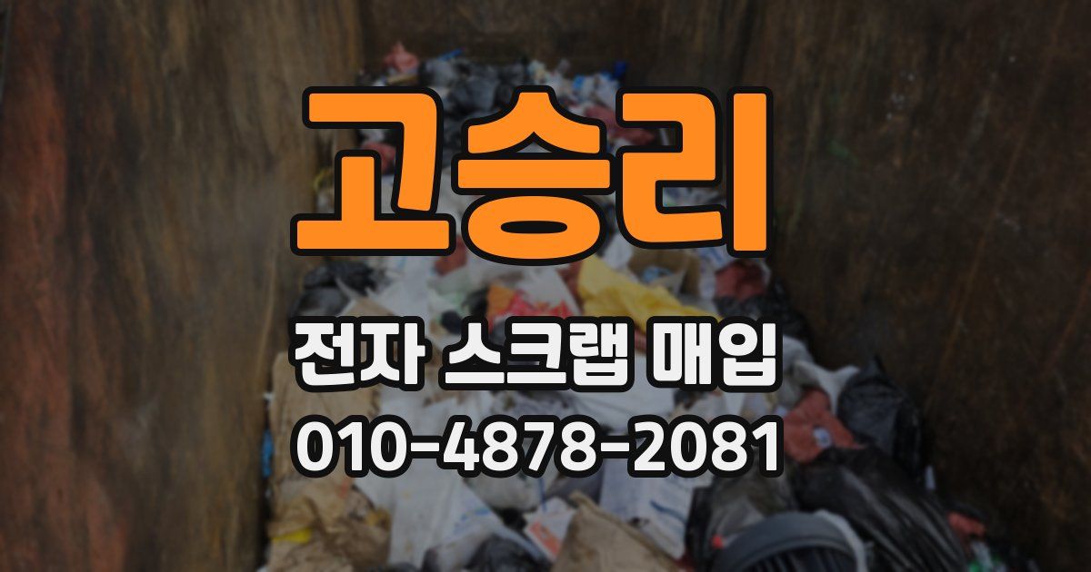 고승리 전자 스크랩 매입