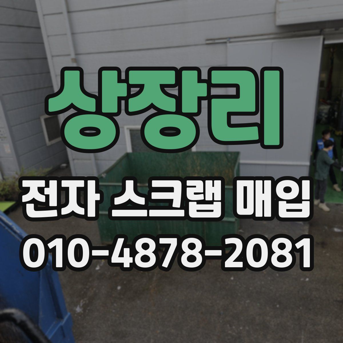 상장리 전자 스크랩 매입