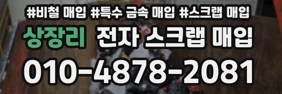 상장리 전자 스크랩 매입