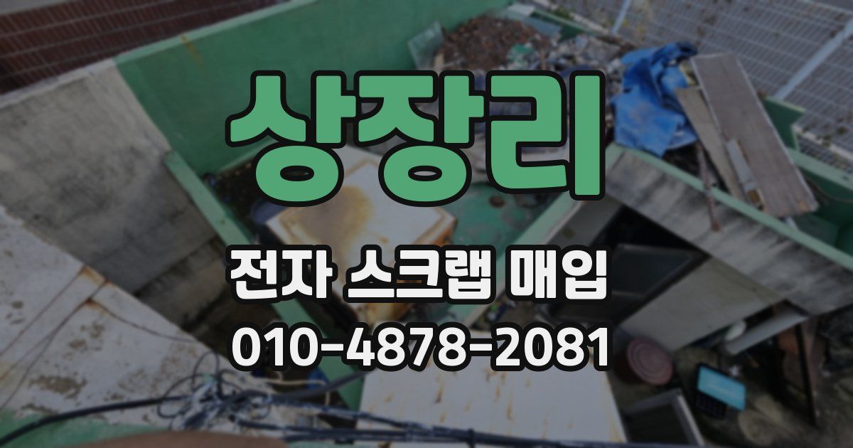 상장리 전자 스크랩 매입
