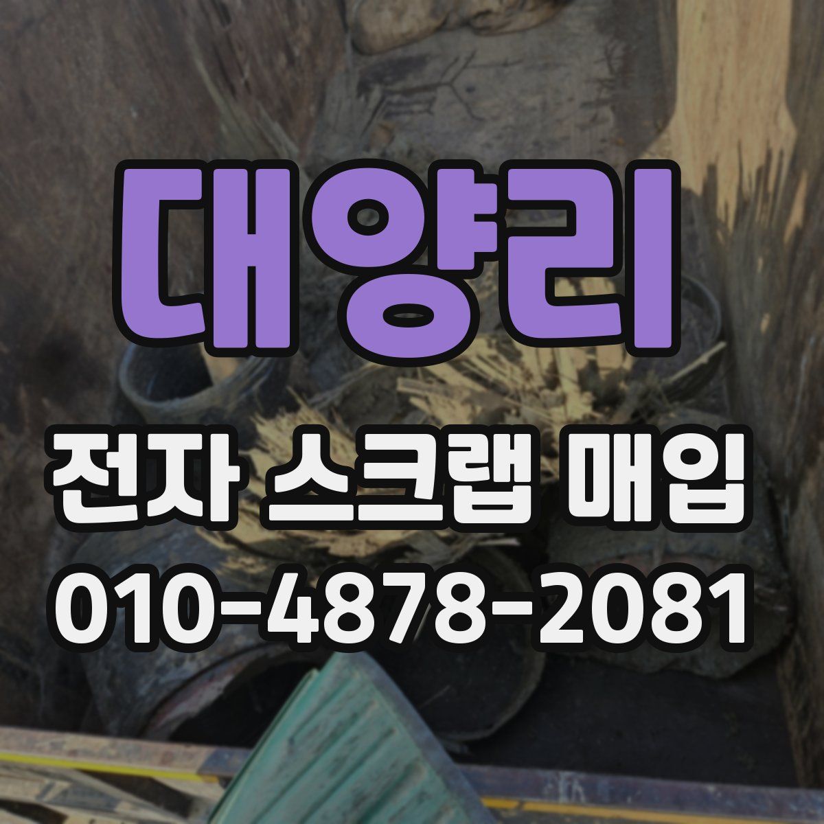 대양리 전자 스크랩 매입