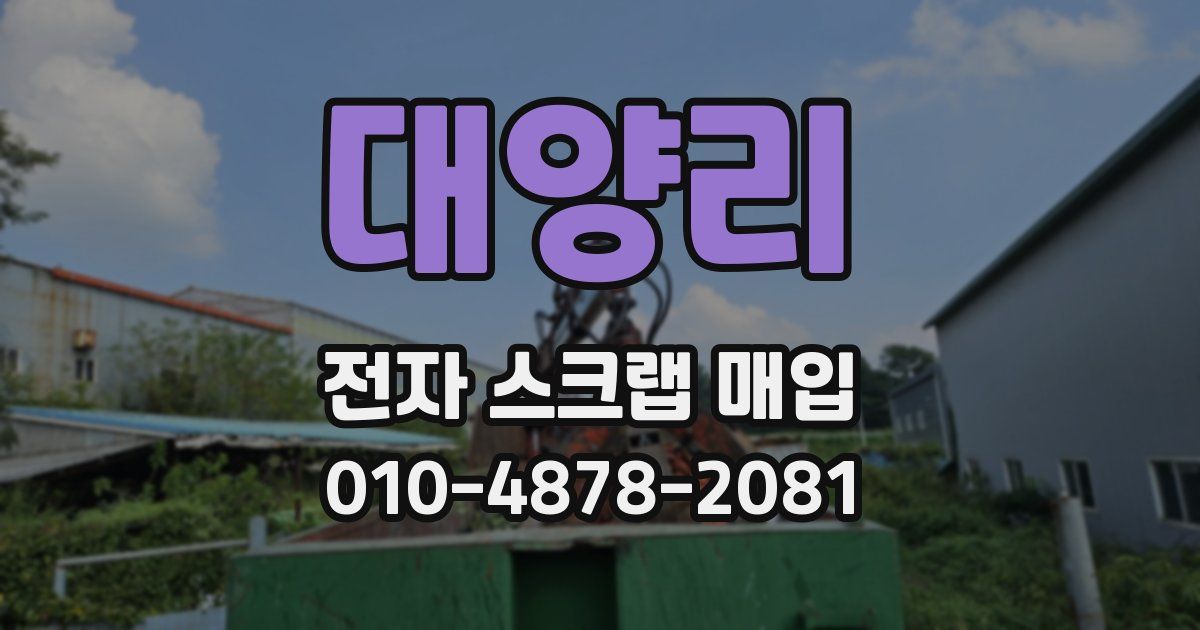 대양리 전자 스크랩 매입