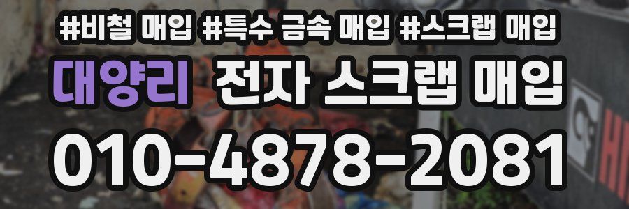 대양리 전자 스크랩 매입